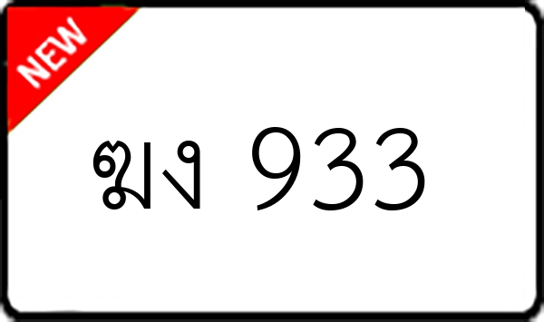 ฆง 933